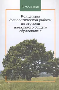 Концепция фенологической работы на ступени начального общего образования