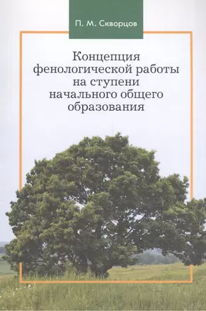 Концепция фенологической работы на ступени начального общего образования — 2570805 — 1