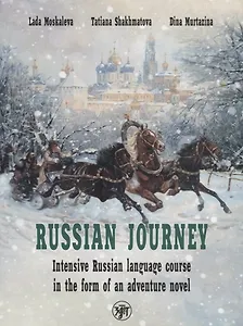 Вояж по-русски. Интенсивный курс русского языка в форме приключенческого романа / Russian Journey. Intensive Russian language course in the form of an adventure novel