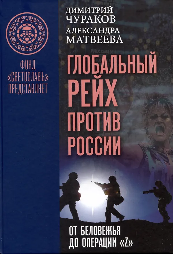 Книга Глобальный Рейх против России: от Беловежья до операции "Z". Монография (Александра Матвеева, Димитрий Чураков) — 1