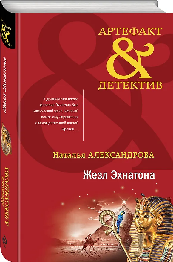 Книга Жезл Эхнатона (Наталья Александрова) — 4
