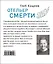 Отельер смерти — 2805140 — 2