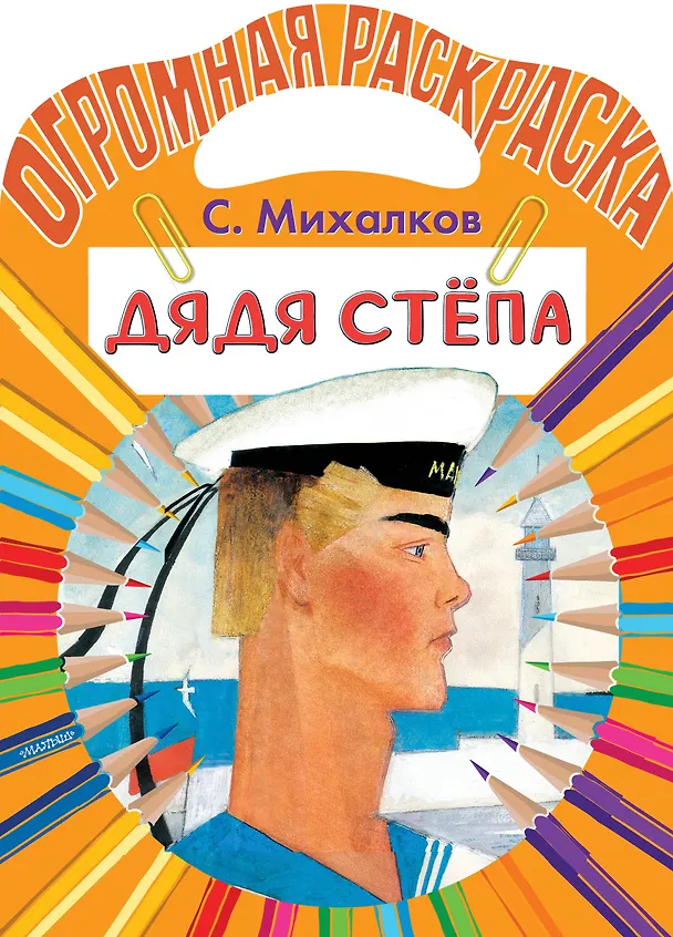 Книга Дядя Стёпа (Сергей Михалков) — 1