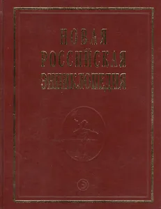 Новая Российская Энциклопедия В 12тт. Т.15 Ч.2 Соединительная - Сухой