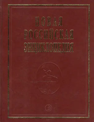 Книга Новая Российская Энциклопедия В 12тт. Т.15 Ч.2 Соединительная - Сухой (Виктор Данилов-Данильян)