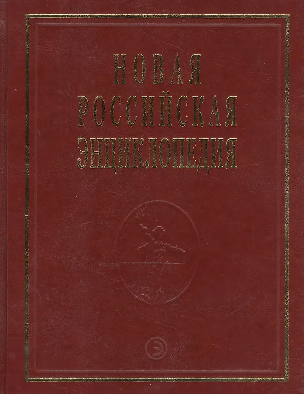 Книга Новая Российская Энциклопедия В 12тт. Т.15 Ч.2 Соединительная - Сухой (Виктор Данилов-Данильян) — 1