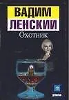 Книга Охотник (Вадим Ленский)