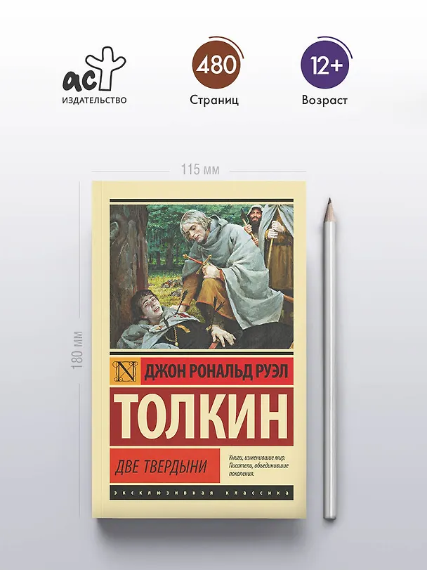 Книга Властелин колец. Две твердыни (Джон Рональд Руэл Толкин) — 5