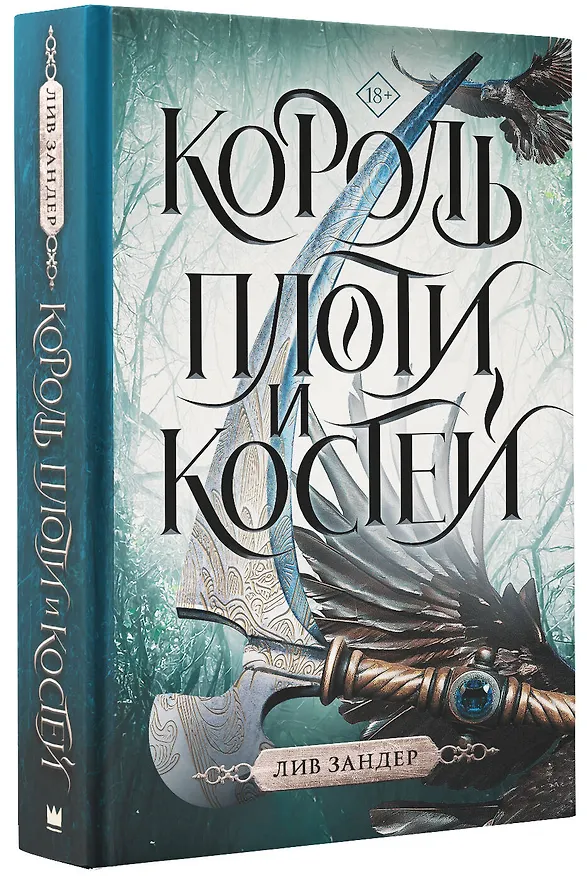 Книга Король плоти и костей: фантастический роман (Лив Зандер) — 4