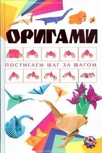 Книга Оригами (Анна Эм)