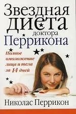 Звездная диета доктора Перрикона: Полное омоложение лица и тела за 14 дней