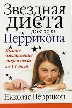 Книга Звездная диета доктора Перрикона: Полное омоложение лица и тела за 14 дней (Николас Перрикон) — 1