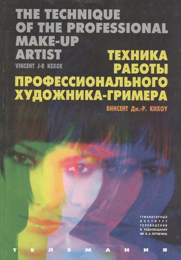 Книга Техника работы профессионального художника-гримера (Винсент Дж.-Р. Кихоу) — 1