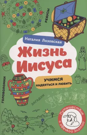 Жизнь Иисуса — 2996263 — 1