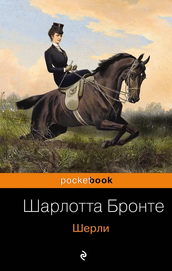 Книга Шерли (Шарлотта Бронте) — 1