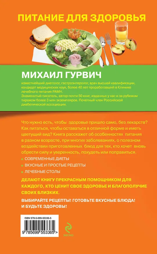 Книга Питание для здоровья (Михаил Гурвич) — 2