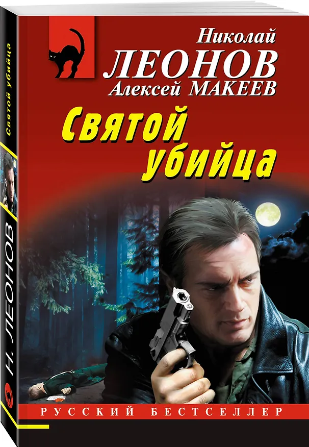 Книга Святой убийца (Алексей Макеев, Николай Леонов) — 4