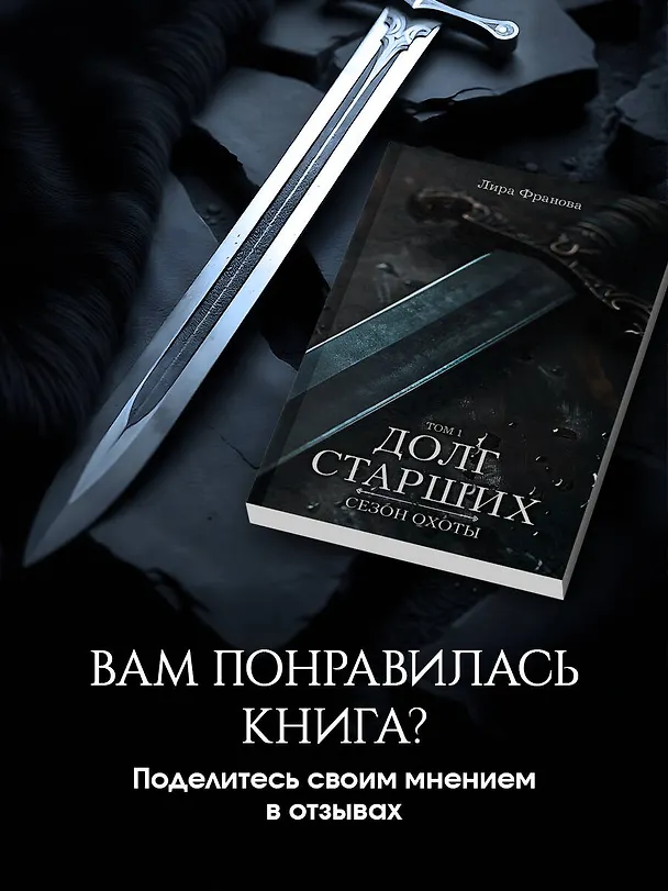 Книга Долг старших (Лира Франова) — 8