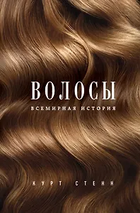 Волосы. Всемирная история