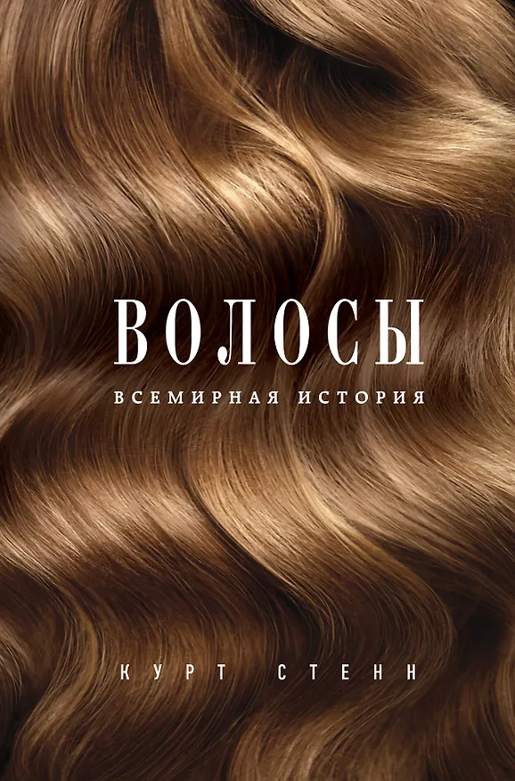 Книга Волосы. Всемирная история (Курт Стенн) — 1
