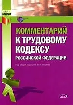 Книга Комментарий к Трудовому кодексу Российской Федерации () — 1