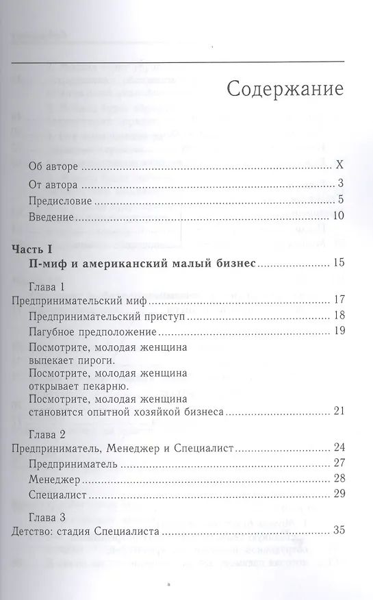 Книга Малый бизнес: от иллюзий к успеху. Возвращение к мифу предпринимательства (Майкл Э. Гербер) — 2