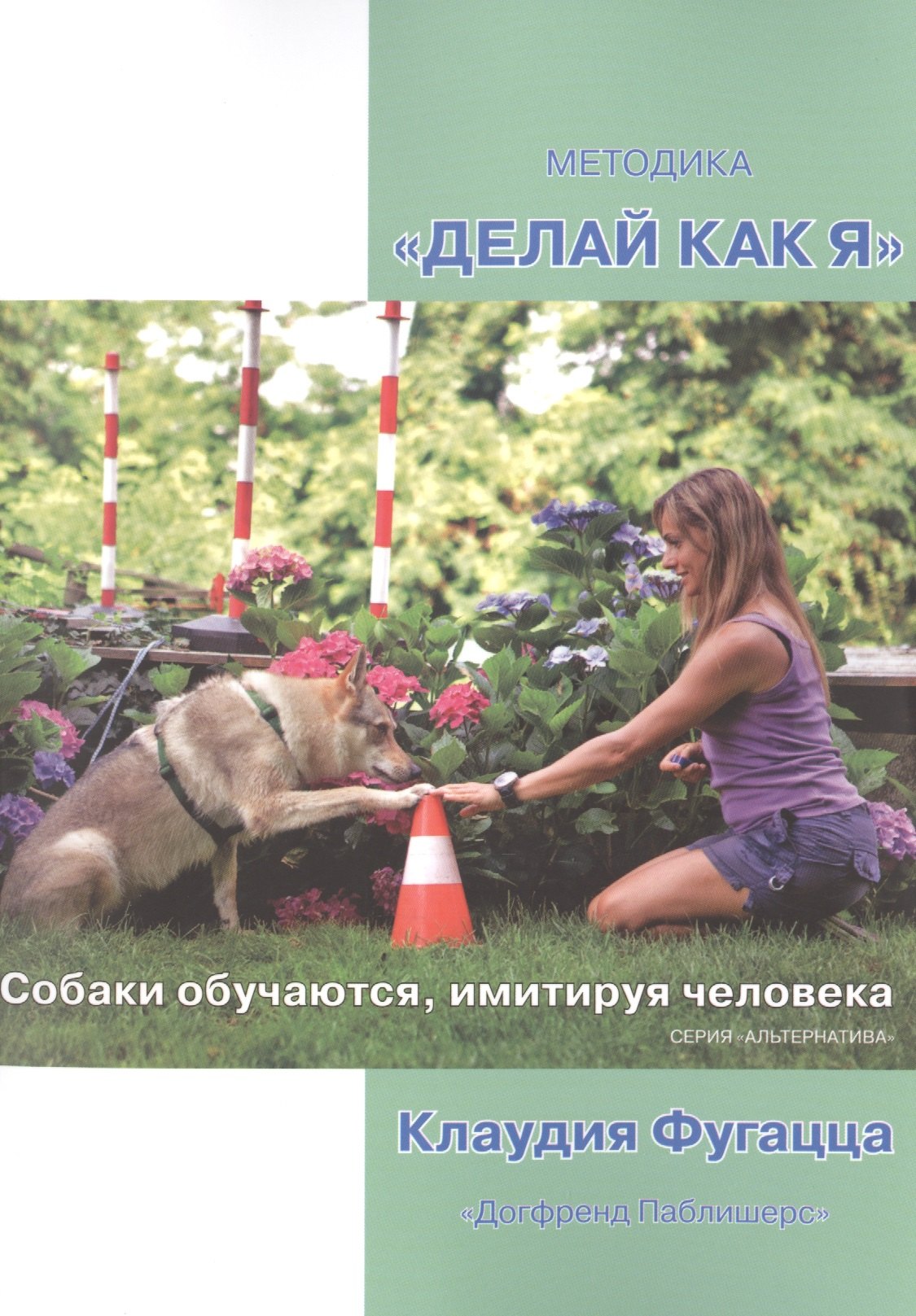 

Методика Делай как я Собаки обучаются имитируя человека (2 изд) (мАльтерн) Фугацца