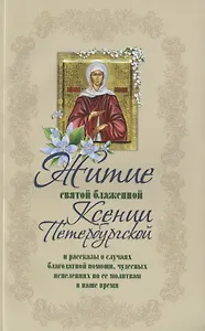 Житие святой блаженной Ксении Петербургской и ее чудотворения 18-21 вв. (м) Худошин