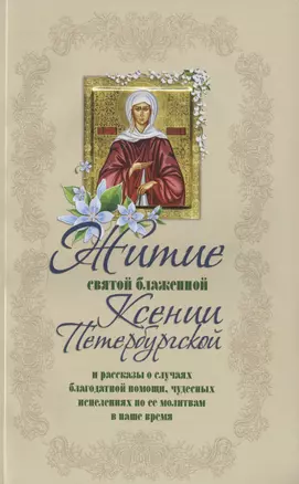 Житие святой блаженной Ксении Петербургской и ее чудотворения 18-21 вв. (м) Худошин — 2633447 — 1