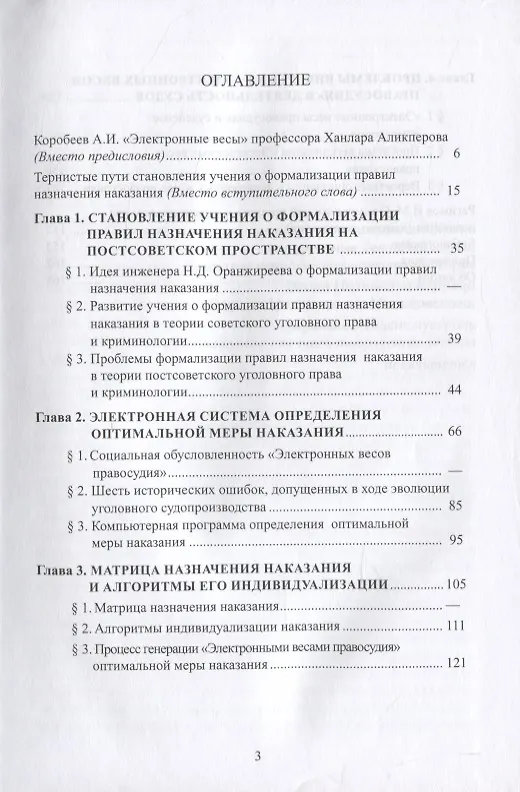 Книга Электронная технология определения меры наказания (Ханлар Аликперов) — 2