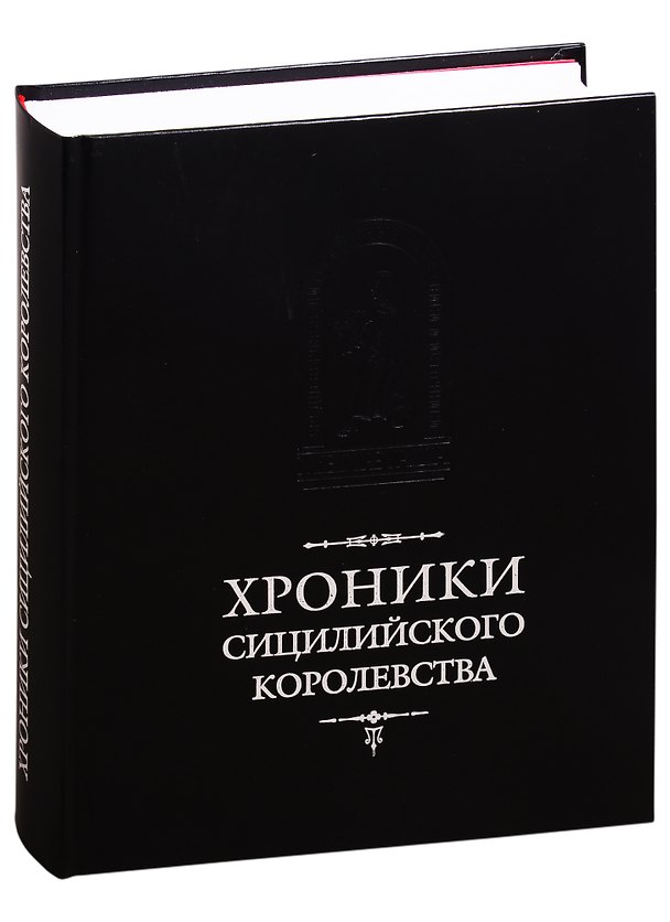 Книга Хроники Сицилийского королевства () — 1