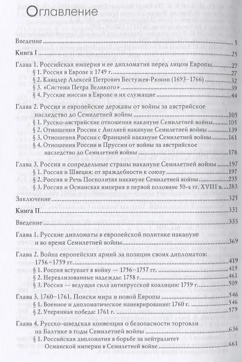 Книга Российская дипломатия и Семилетняя война (Максим Анисимов) — 2