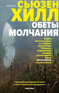 Обеты молчания: роман
