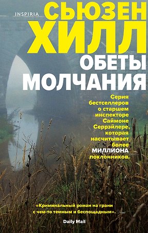 Обеты молчания: роман