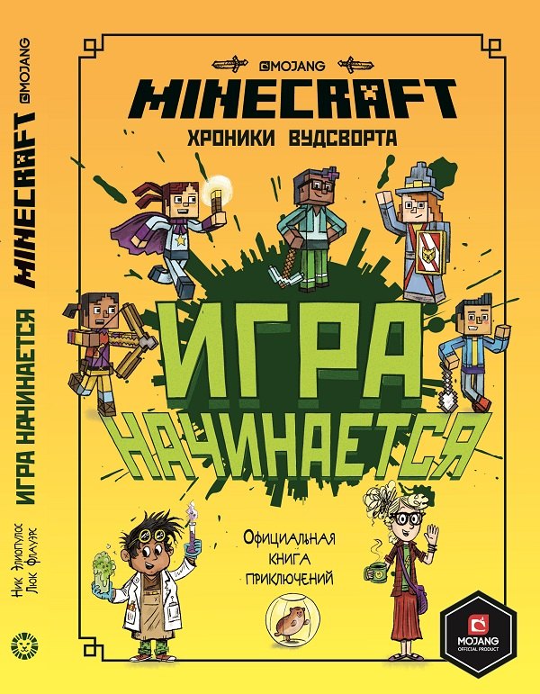 

Minecraft Хроники Вудсворта Игра начинается Офиц. кн. приключ. (ПервЗнакMinecraft) Токарева