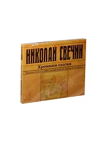 Аудиокн.Свечин.Хроники сыска