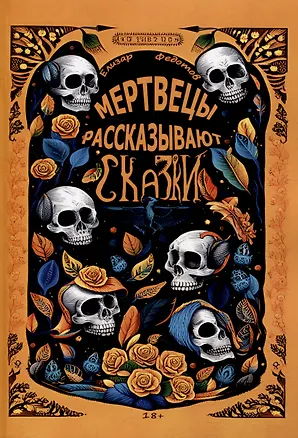 Книга Мертвецы рассказывают сказки (Елизар Федотов)