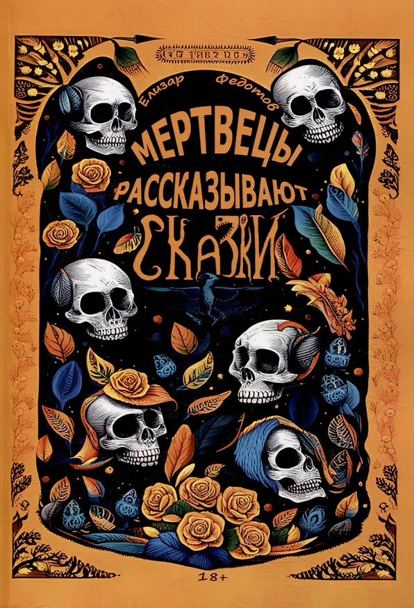 Книга Мертвецы рассказывают сказки (Елизар Федотов) — 1