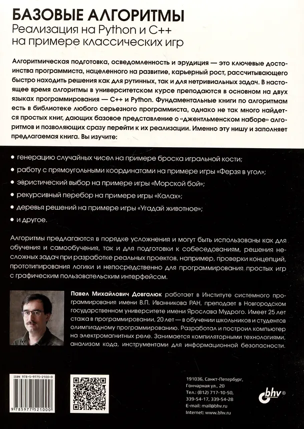 Книга Базовые алгоритмы. Реализация на Python и C++ на примере классических игр (П. Довгалюк) — 2