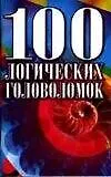 100 логических головоломок