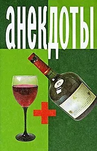 Книга Анекдоты Рюмка+бутылка (мягк)(мал). (Аст) () — 1