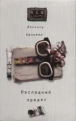 Книга Последний предел ()