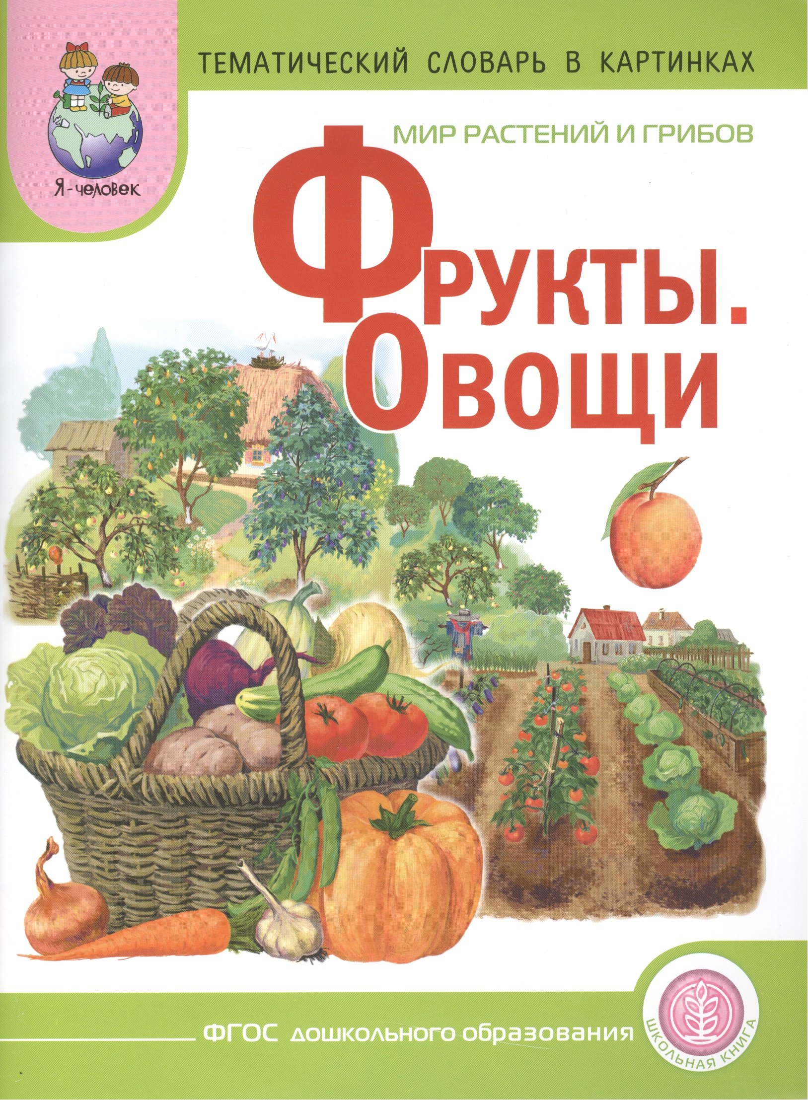 

Мир растений и грибов: Фрукты. Овощи