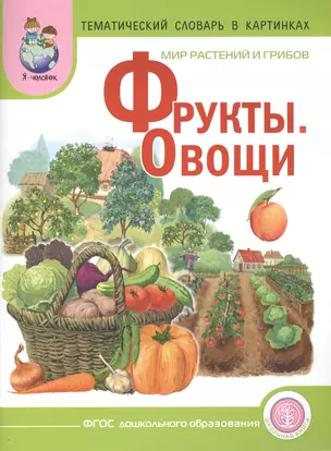 Мир растений и грибов: Фрукты. Овощи — 2498271 — 1