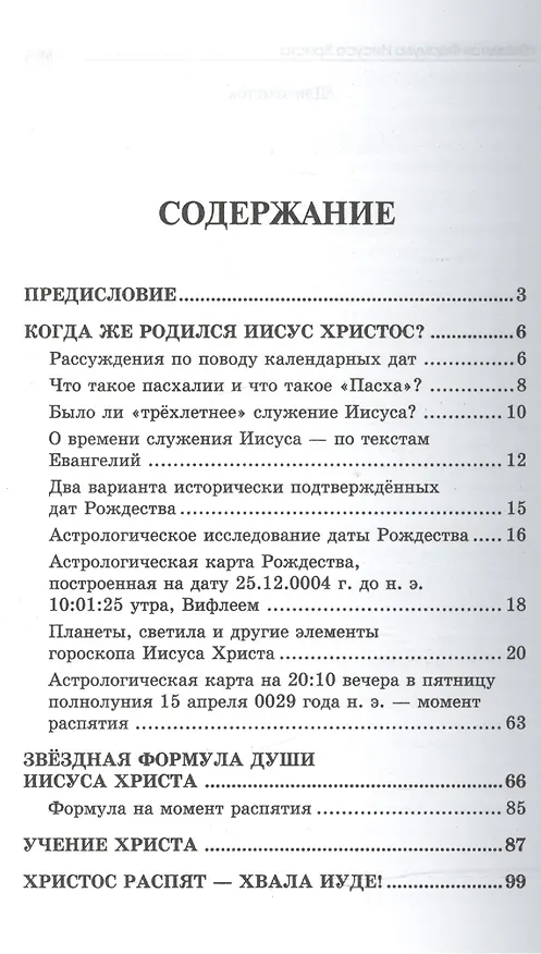 Книга Звездная Формула Иисуса Христа (Дина Гайсина) — 2