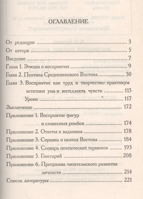 Книга Восприятие поэзии Востока. Учебно-методическое пособие (Валентина Бородина) — 2