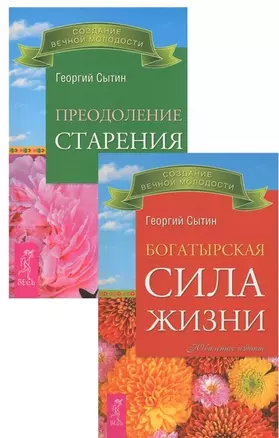 Богатырская сила жизни+Преодоление старения (комплект из 2-х книг) — 2573008 — 1