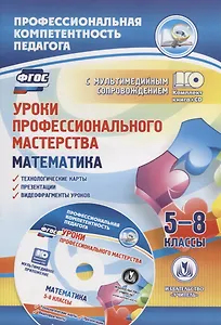 Уроки профессионального мастерства. Математика. 5-8 классы. Книга+CD