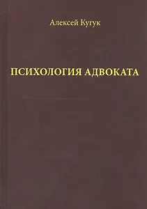 Психология адвоката (о некоторых психологичеких особенностях адвокатской деятельности). Практическое