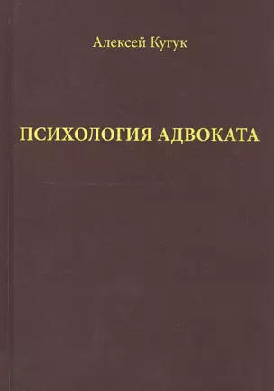 Психология адвоката (о некоторых психологичеких особенностях адвокатской деятельности). Практическое — 2739657 — 1